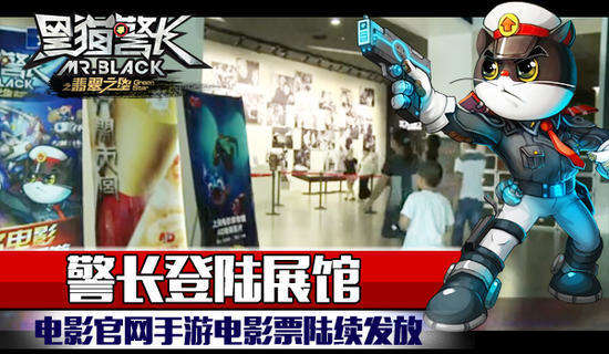 警长登陆展馆&nbsp;《黑猫警长》电影票陆续发放