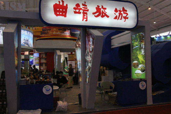 2015中国国际旅游交易会&nbsp;滇东北展馆回顾