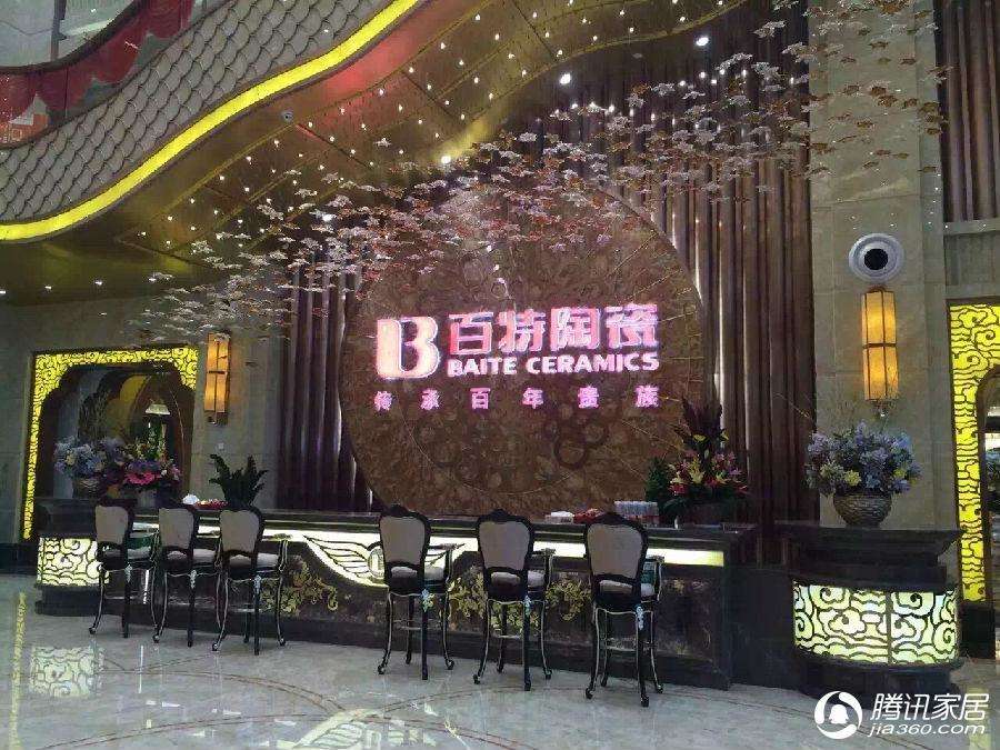 无惧寒冬&nbsp;百特陶瓷贵族公馆新企业展厅荣耀启航